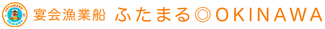 宴会漁業船ふたまる◎OKINAWA